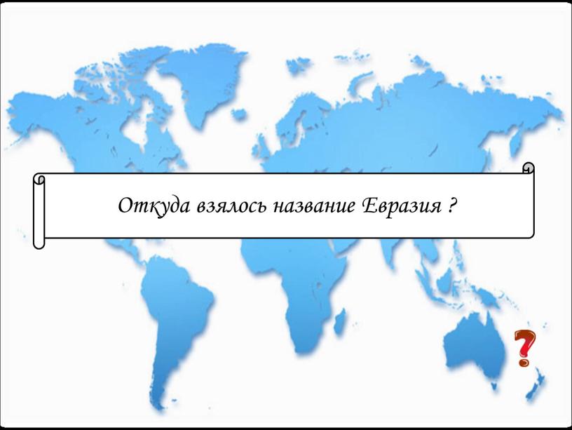 Откуда взялось название Евразия ?