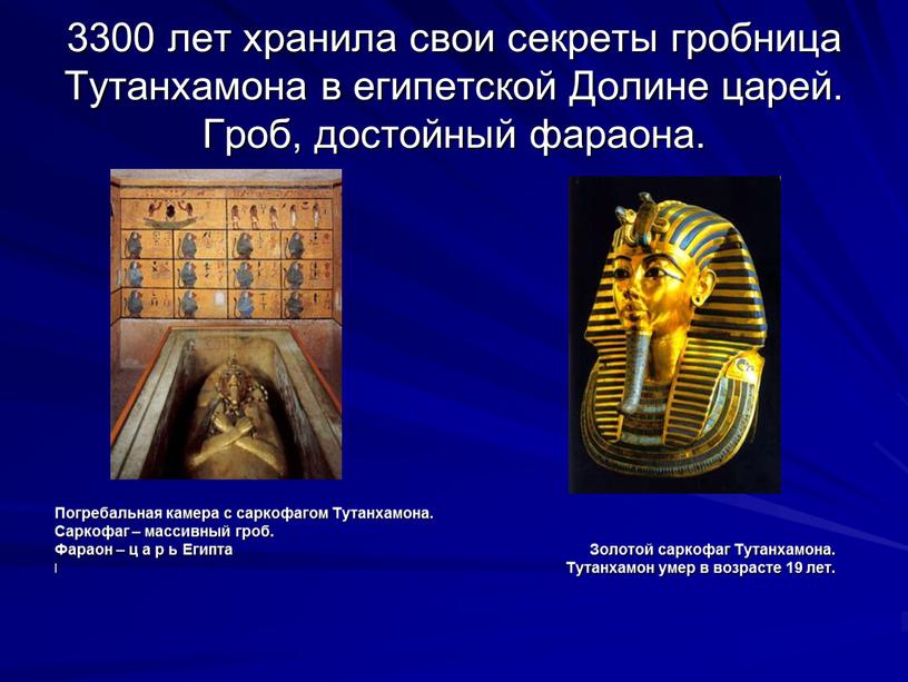 Тутанхамона в египетской Долине царей