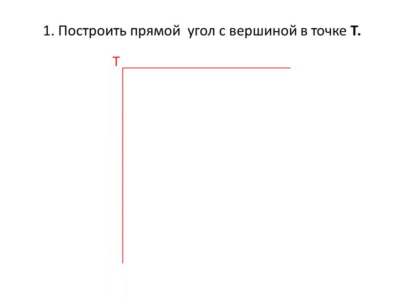 Построить прямой угол с вершиной в точке