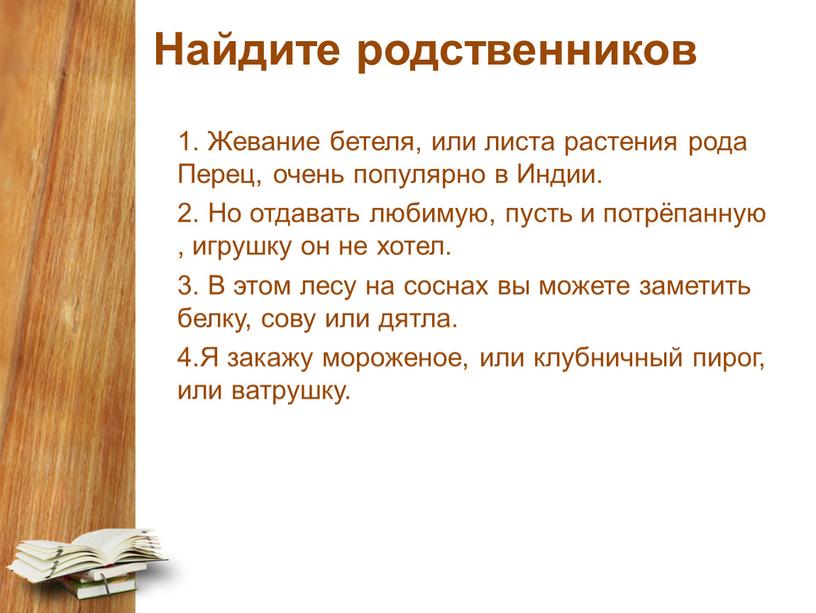 Найдите родственников 1. Жевание бетеля, или листа растения рода