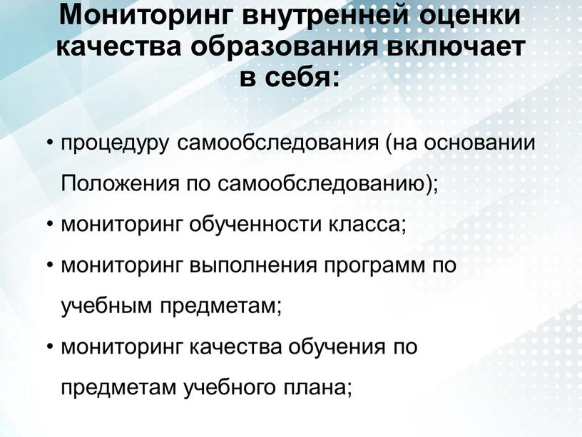 Мониторинг внутренней оценки качества образования включает в себя: процедуру самообследования (на основании