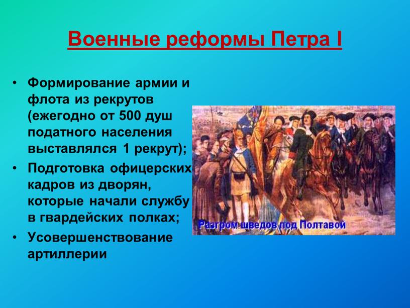 Военные реформы Петра I Формирование армии и флота из рекрутов (ежегодно от 500 душ податного населения выставлялся 1 рекрут);