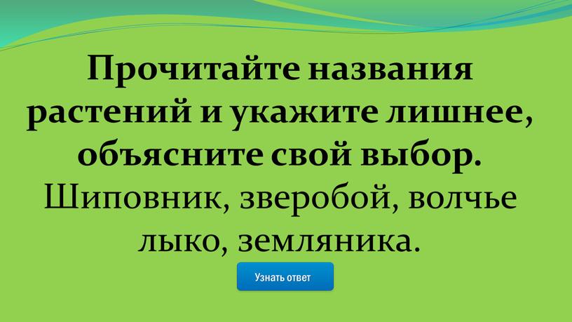 Узнать ответ Прочитайте названия растений и укажите лишнее, объясните свой выбор