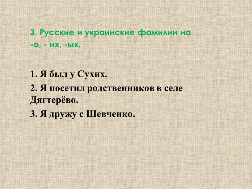 Русские и украинские фамилии на -о, - их, -ых