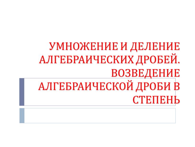 УМНОЖЕНИЕ И ДЕЛЕНИЕ АЛГЕБРАИЧЕСКИХ