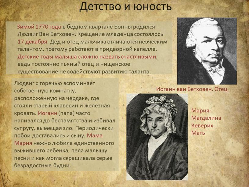 Детство и юность Зимой 1770 года в бедном квартале