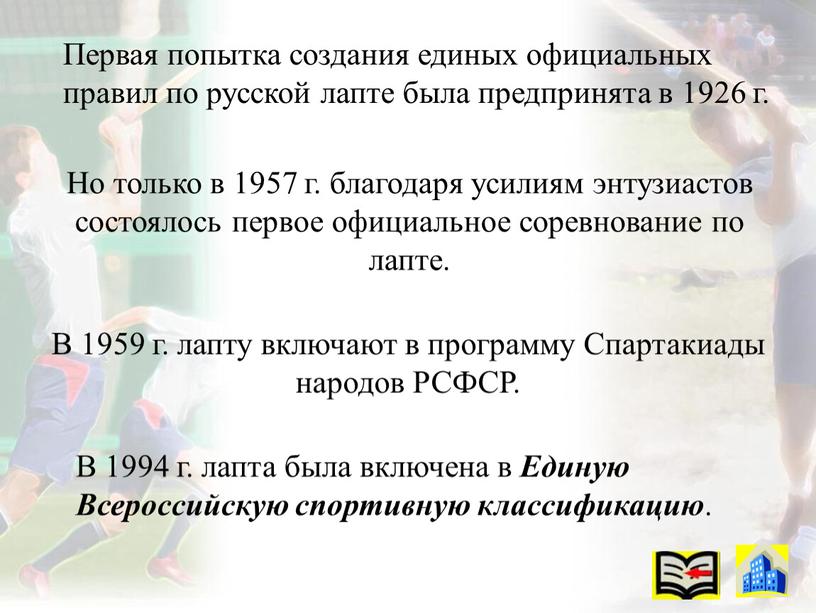 Первая попытка создания единых официальных правил по русской лапте была предпринята в 1926 г