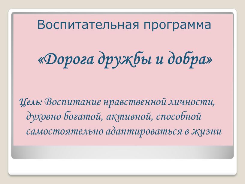 Воспитательная программа «Дорога дружбы и добра»