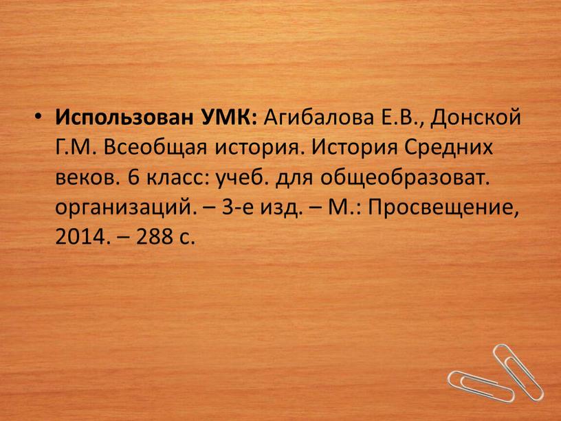 Использован УМК: Агибалова Е.В