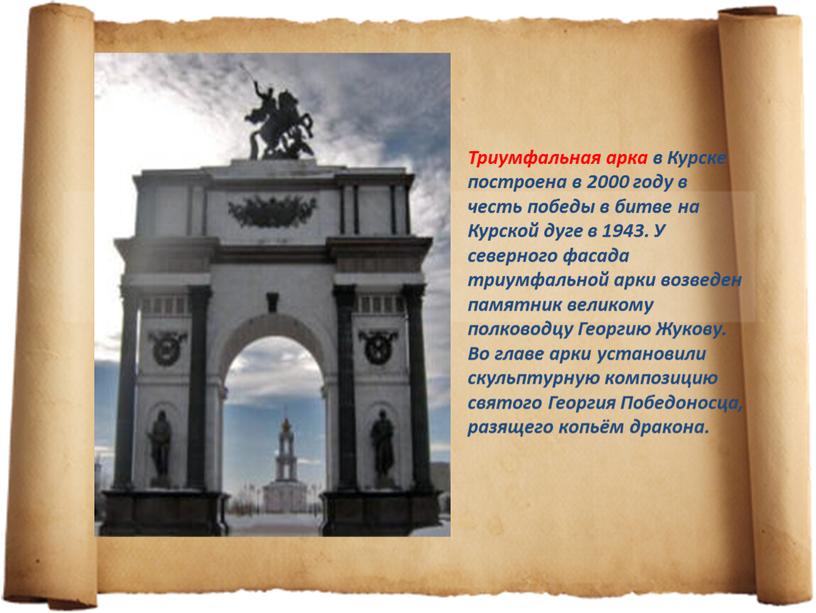 Триумфальная арка в Курске построена в 2000 году в честь победы в битве на