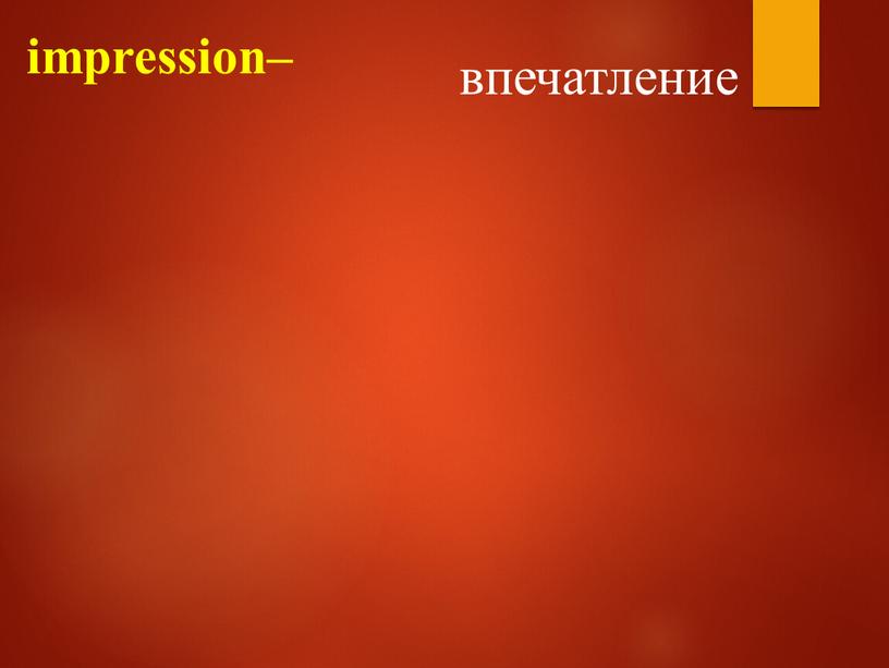 impression– впечатление