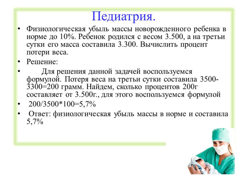 Педиатрия. Физиологическая убыль массы новорожденного ребенка в норме до 10%