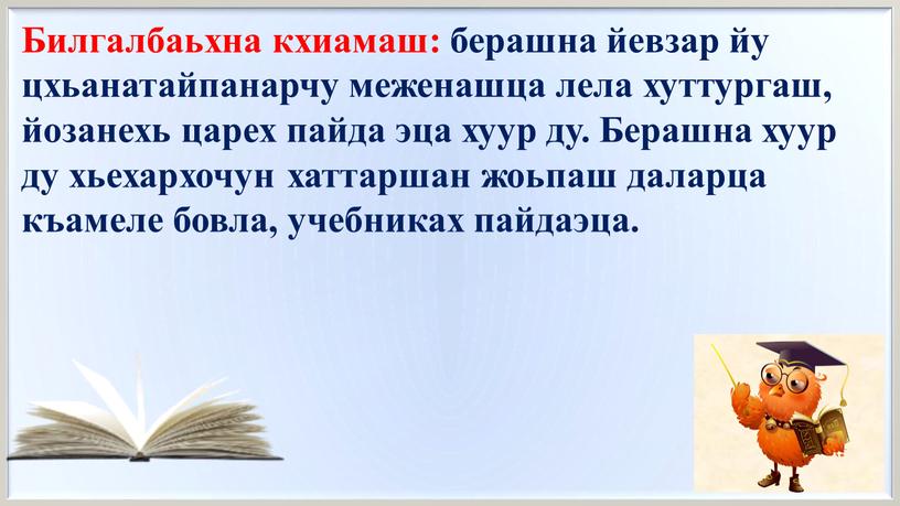 Билгалбаьхна кхиамаш: берашна йевзар йу цхьанатайпанарчу меженашца лела хуттургаш, йозанехь царех пайда эца хуур ду