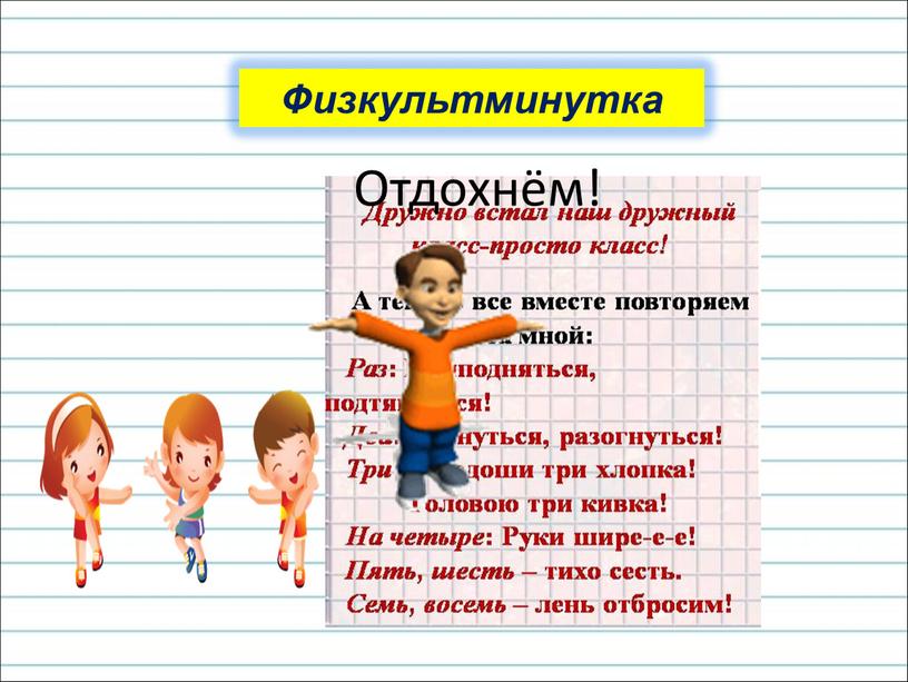 Отдохнём! Физкультминутка