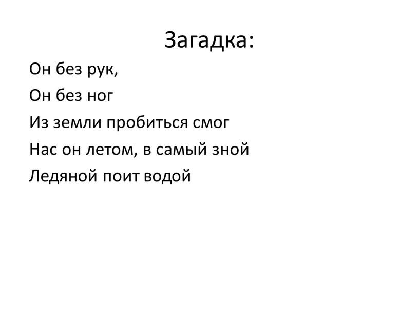 Загадка: Он без рук, Он без ног