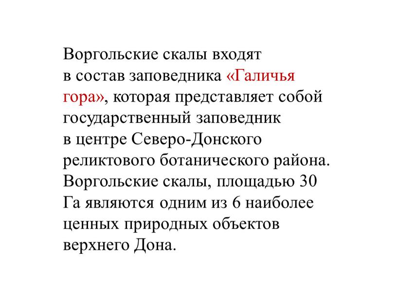 Воргольские скалы входят в состав заповедника «Галичья гора», которая представляет собой государственный заповедник в центре