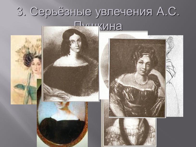 Серьёзные увлечения А.С. Пушкина