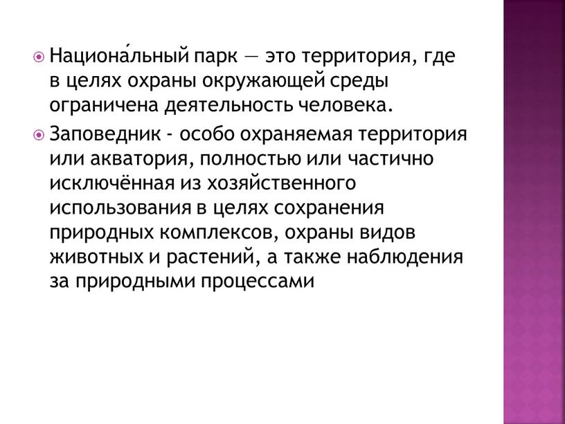 Национа́льный парк — это территория, где в целях охраны окружающей среды ограничена деятельность человека