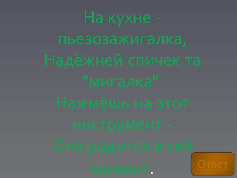 На кухне - пьезозажигалка, Надёжней спичек та "мигалка"