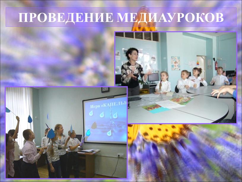 ПРОВЕДЕНИЕ МЕДИАУРОКОВ