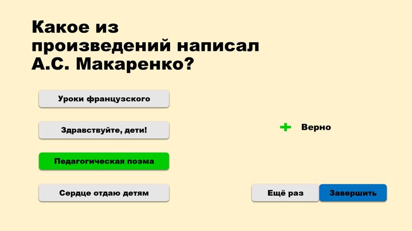 Какое из произведений написал А