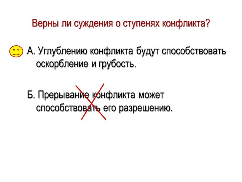 Верны ли суждения о ступенях конфликта?