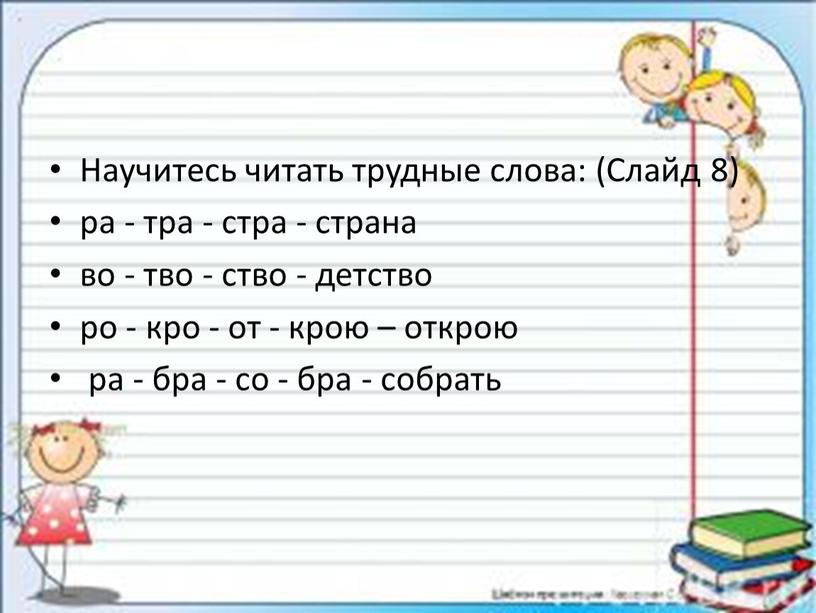 Научитесь читать трудные слова: (Слайд 8) ра - тра - стра - страна во - тво - ство - детство ро - кро - от…