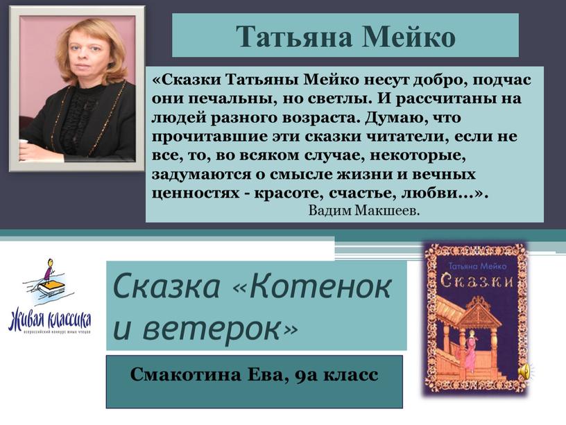 Татьяна Мейко «Сказки Татьяны Мейко несут добро, подчас они печальны, но светлы