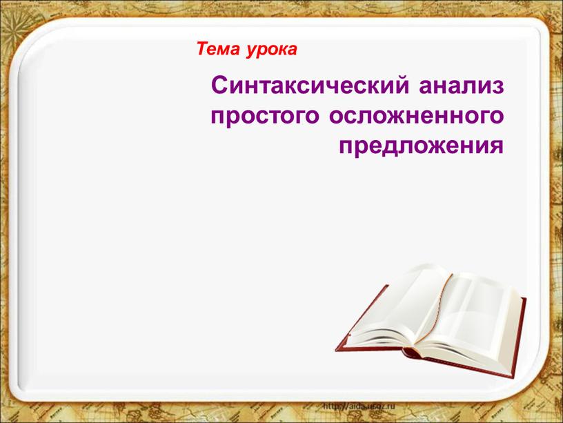 Синтаксический анализ простого осложненного предложения