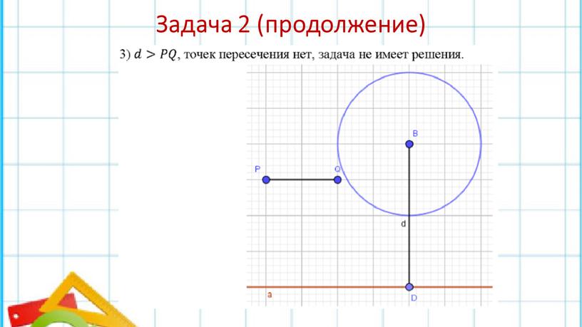 Задача 2 (продолжение)