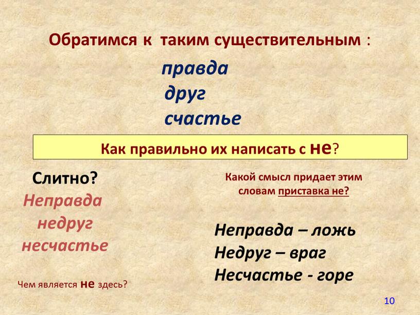 Обратимся к таким существительным : правда друг счастье