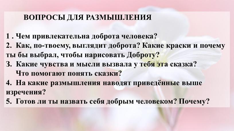 ВОПРОСЫ ДЛЯ РАЗМЫШЛЕНИЯ 1 . Чем привлекательна доброта человека? 2