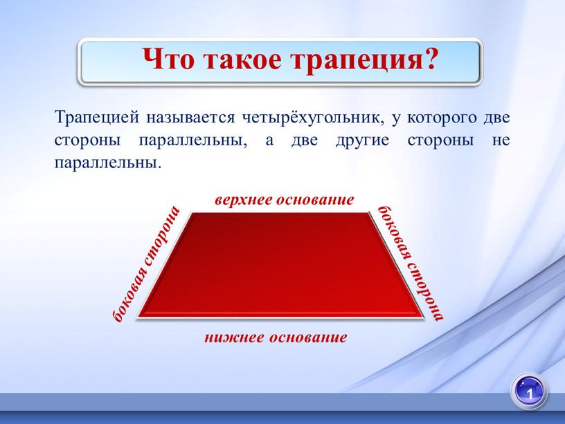 Что такое трапеция? Трапецией называется четырёхугольник, у которого две стороны параллельны, а две другие стороны не параллельны