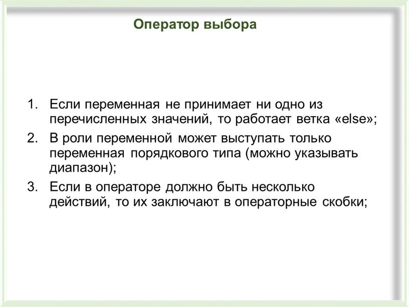 Если переменная не принимает ни одно из перечисленных значений, то работает ветка «else»;