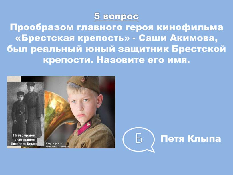 Прообразом главного героя кинофильма «Брестская крепость» -