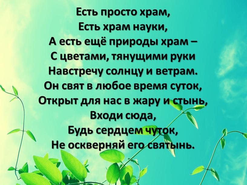 Есть просто храм, Есть храм науки,