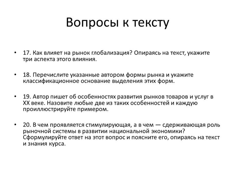 Вопросы к тексту 17. Как влияет на рынок глобализация?