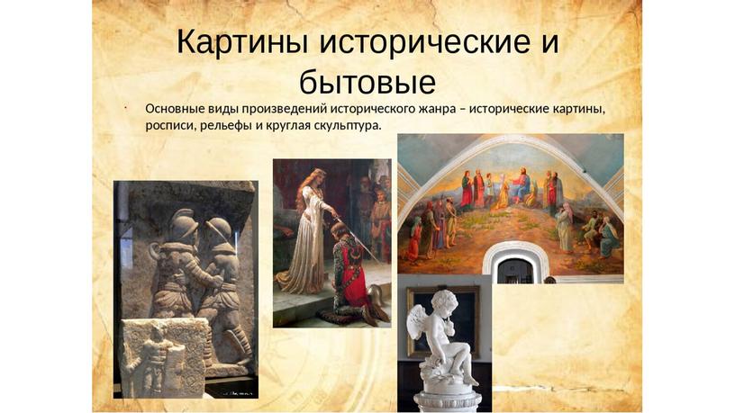 Картины исторические и бытовые.