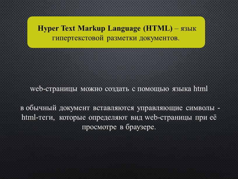 Hyper Text Markup Language (HTML) – язык гипертекстовой разметки документов