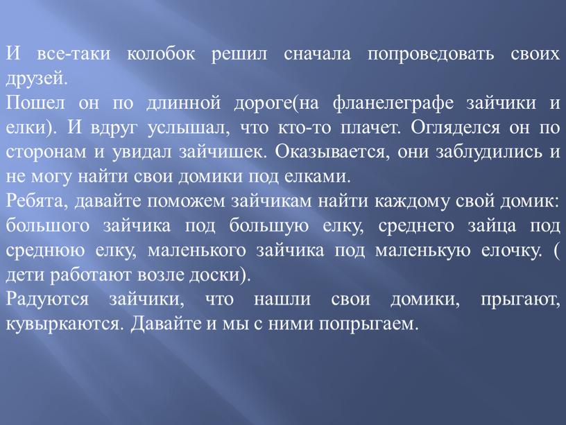 И все-таки колобок решил сначала попроведовать своих друзей