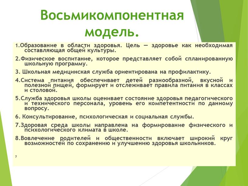 Восьмикомпонентная модель. 1