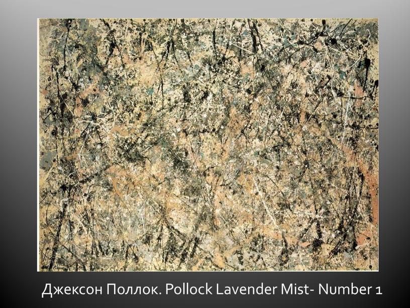 Джексон Поллок. Pollock Lavender