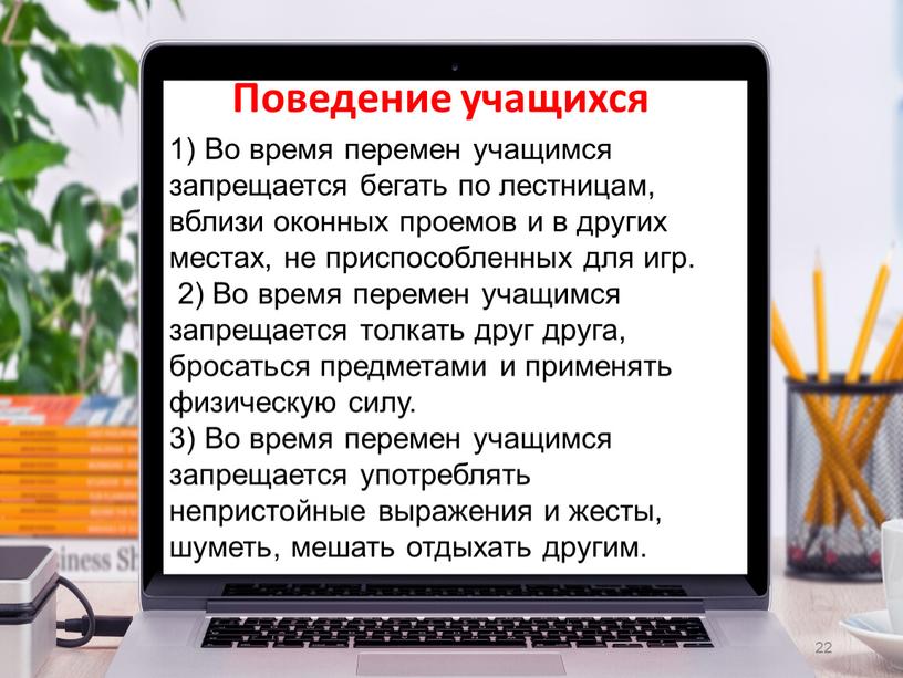 Во время перемен учащимся запрещается бегать по лестницам, вблизи оконных проемов и в других местах, не приспособленных для игр