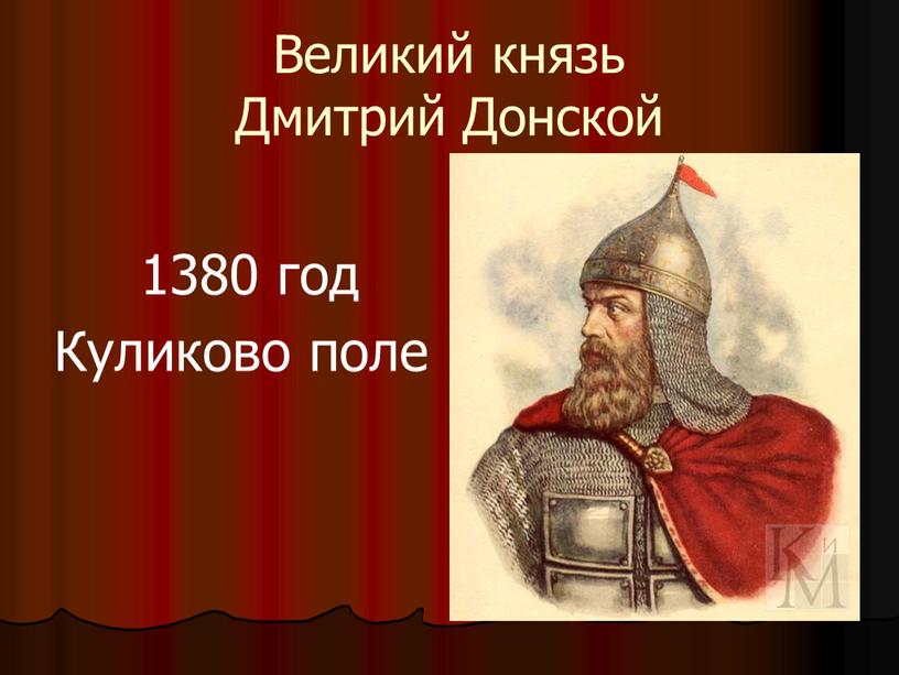 Великий князь Дмитрий Донской 1380 год