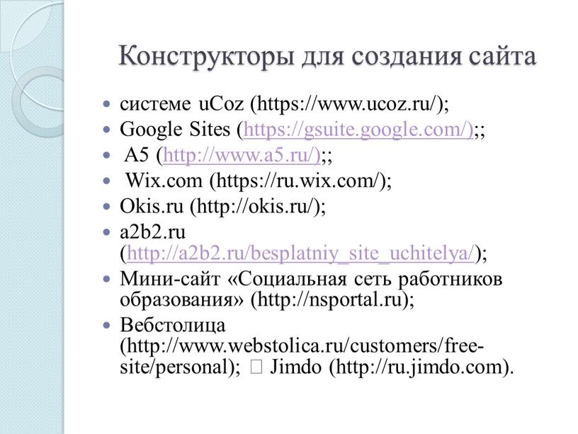 Конструкторы для создания сайта системе uCoz (https://www