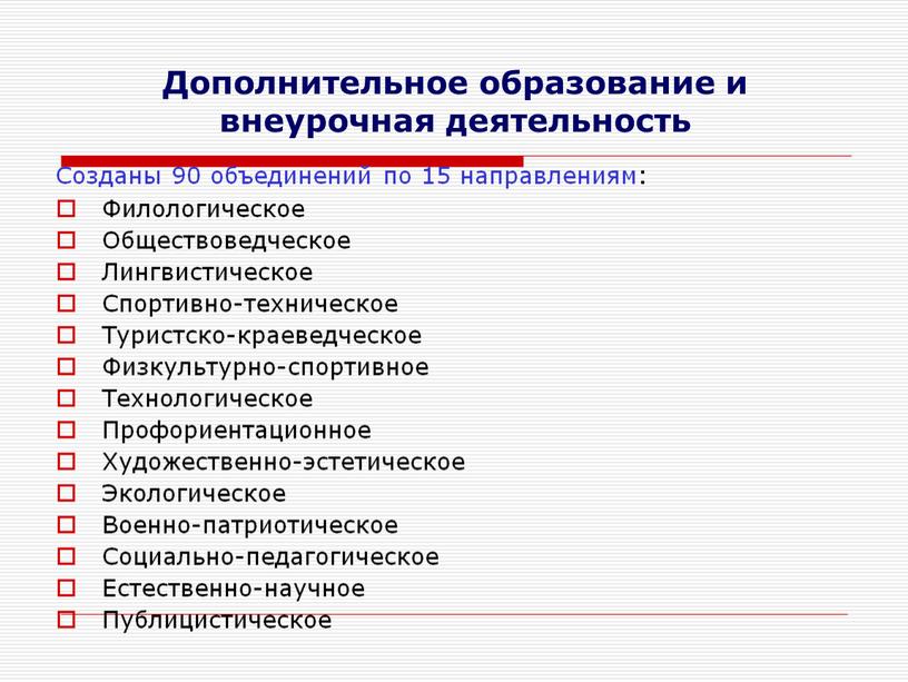 Дополнительное образование и внеурочная деятельность