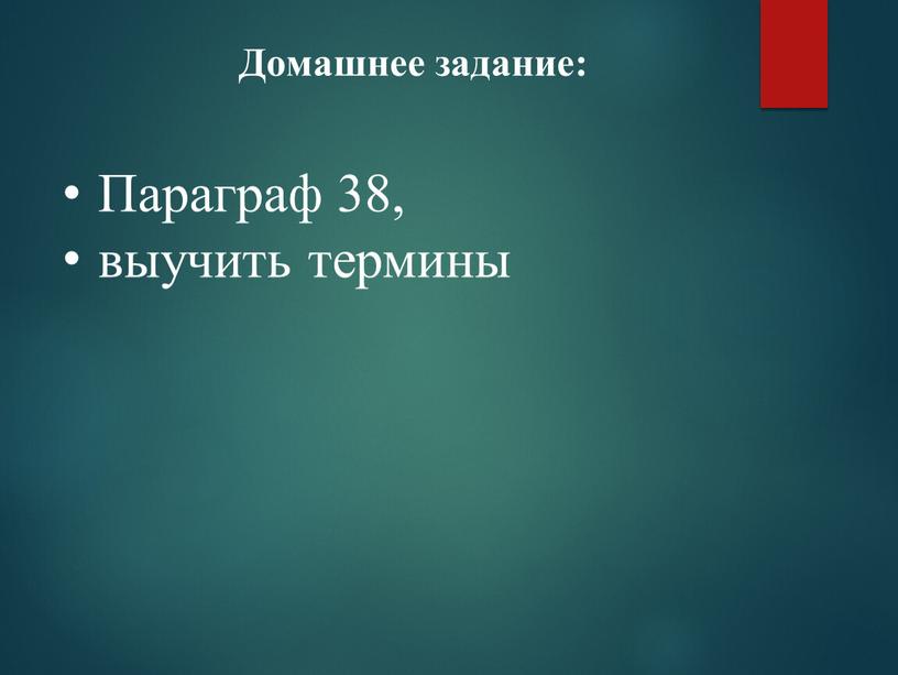 Домашнее задание: Параграф 38, выучить термины