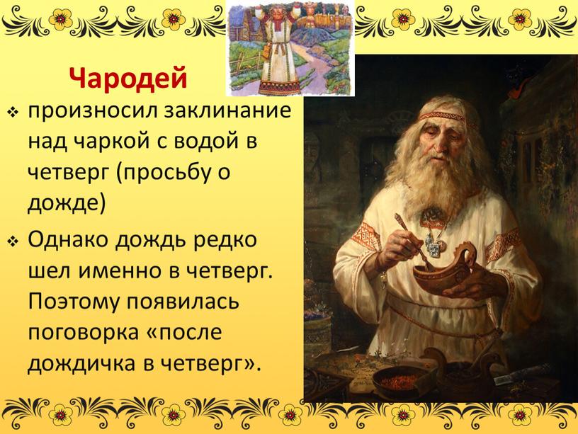 Чародей произносил заклинание над чаркой с водой в четверг (просьбу о дожде)