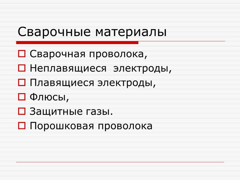 Сварочные материалы Сварочная проволока,