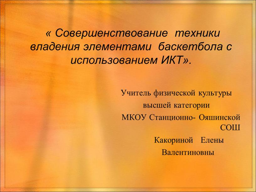 Совершенствование техники владения элементами баскетбола с использованием